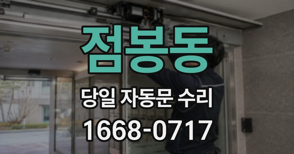점봉동 당일 자동문 수리