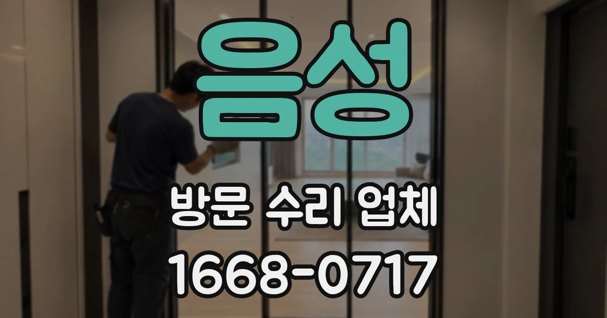 음성 방문 수리 업체