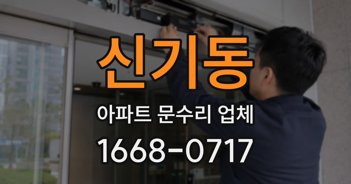 신기동 아파트 문수리 업체
