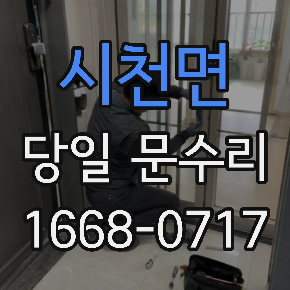 시천면 당일 문수리