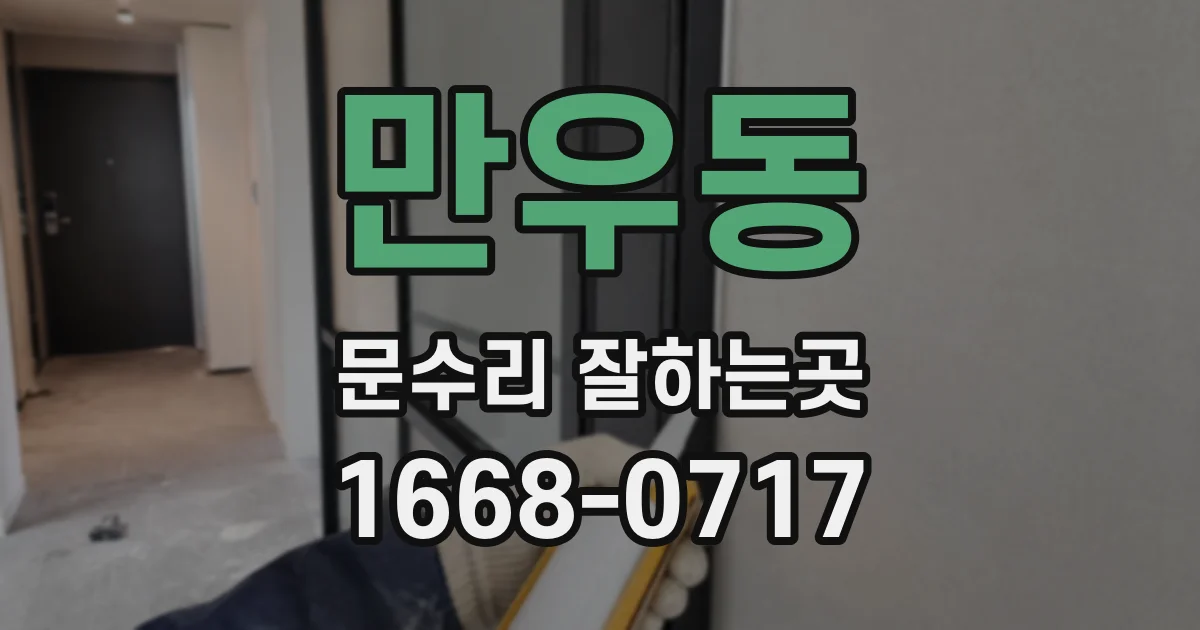 만우동 문수리 잘하는곳