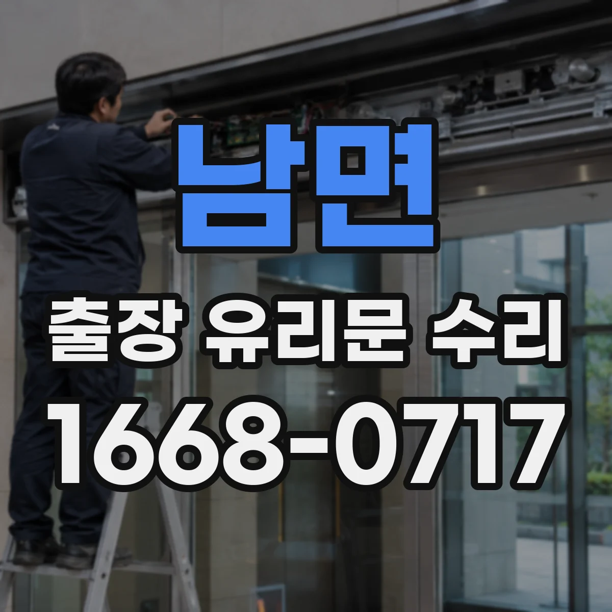 남면 출장 유리문 수리