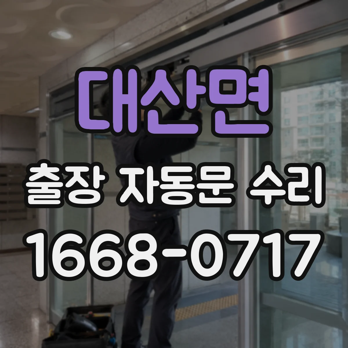 대산면 출장 자동문 수리