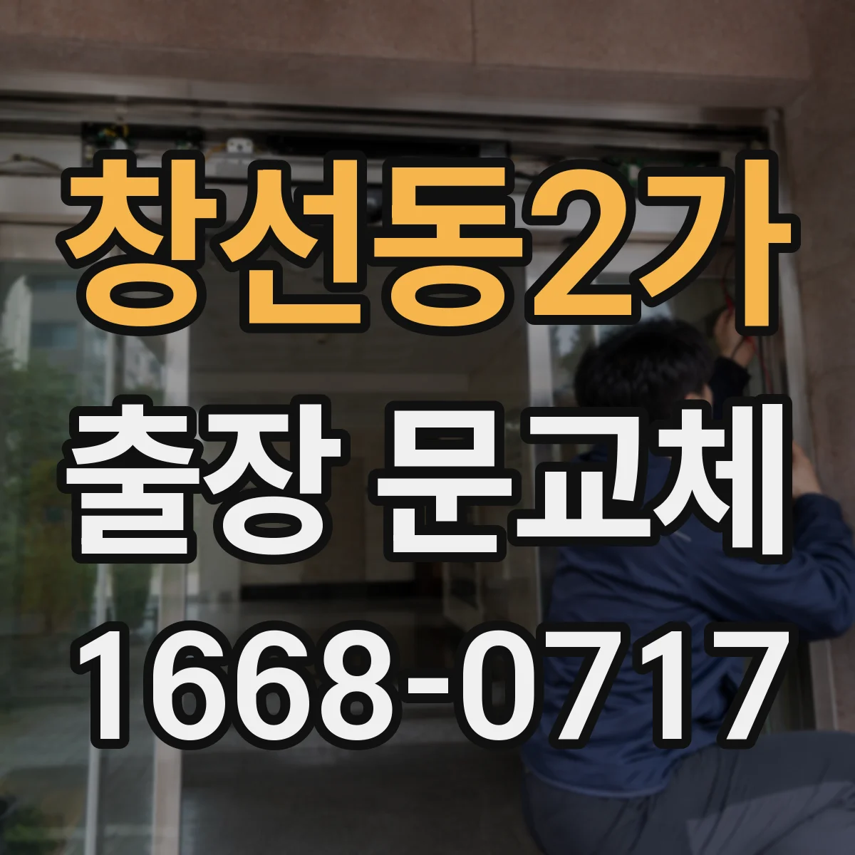 창선동2가 출장 문교체