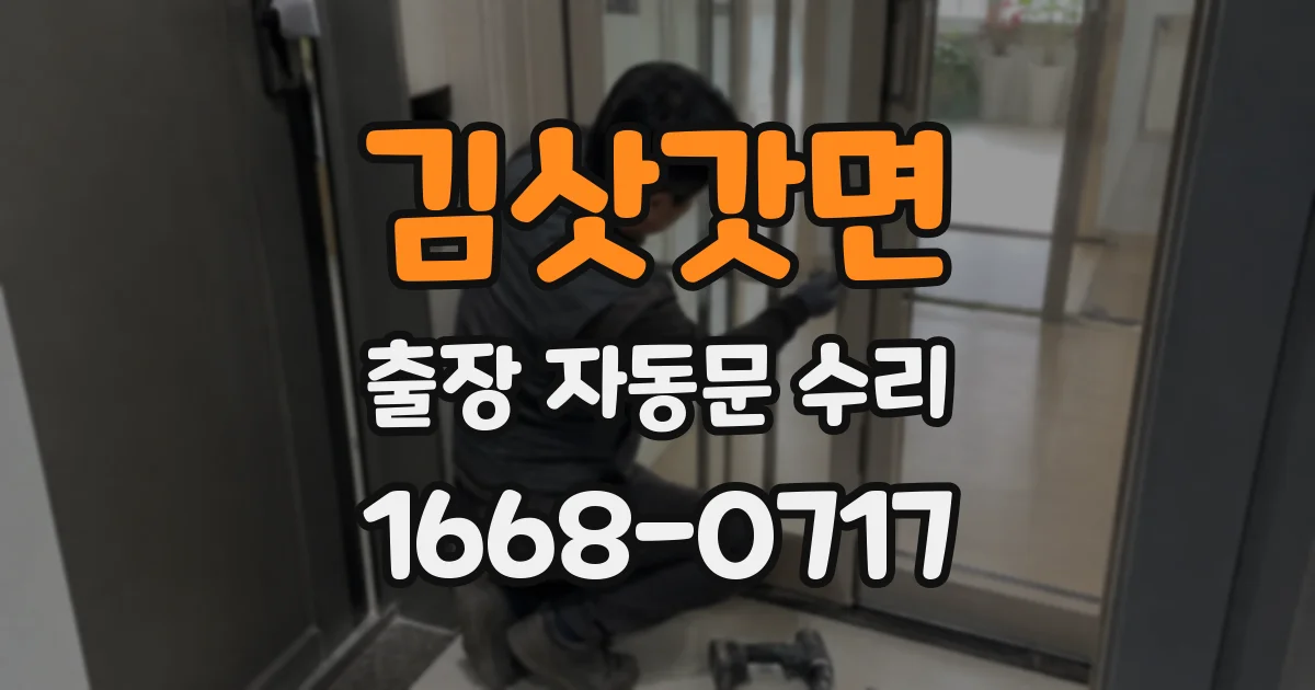 김삿갓면 출장 자동문 수리