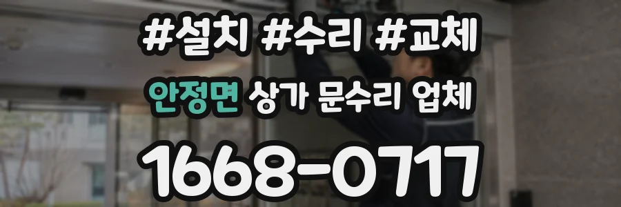 안정면 상가 문수리 업체