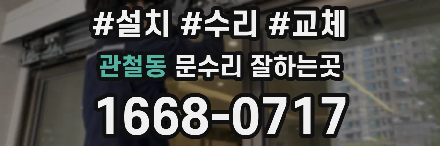 관철동 문수리 잘하는곳