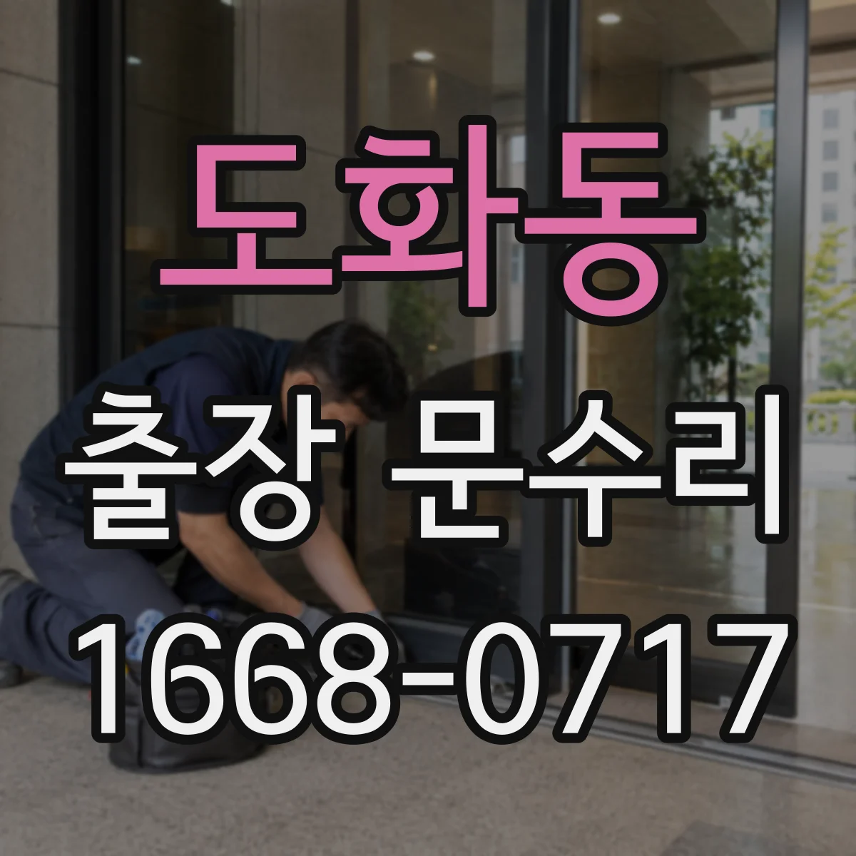 도화동 출장 문수리