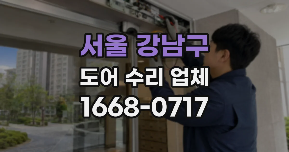 서울 강남구 도어 수리 업체