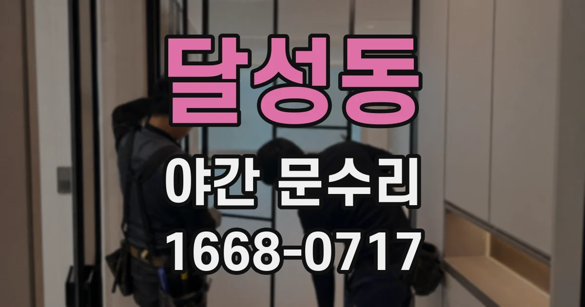 달성동 야간 문수리
