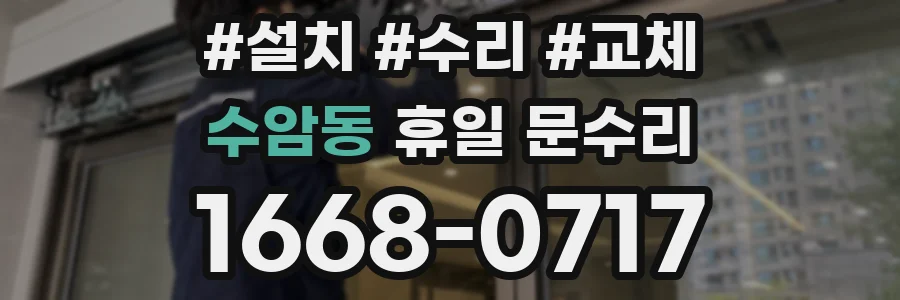 수암동 휴일 문수리