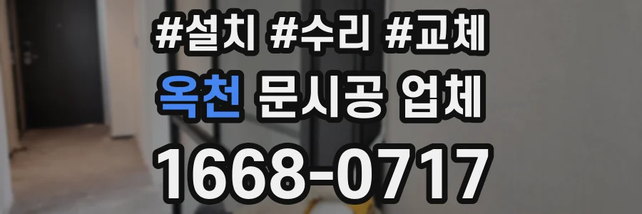 옥천 문시공 업체