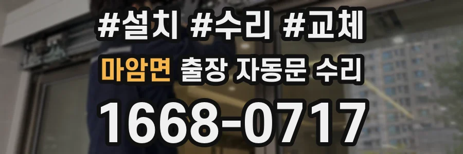 마암면 출장 자동문 수리