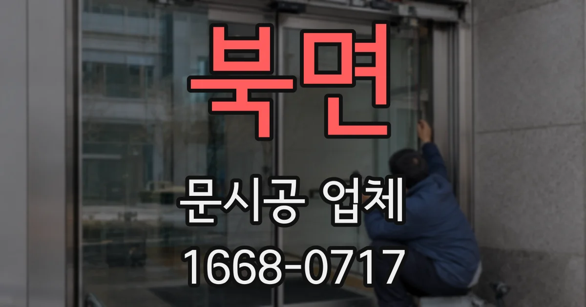 북면 문시공 업체