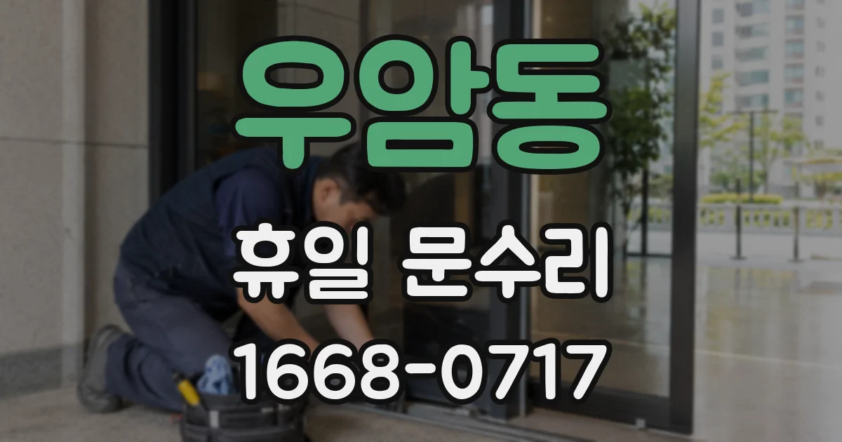 우암동 휴일 문수리