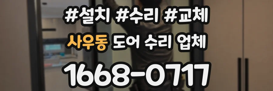 사우동 도어 수리 업체