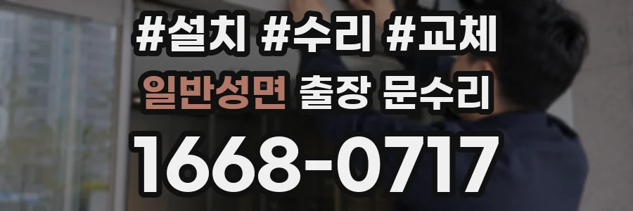 일반성면 출장 문수리