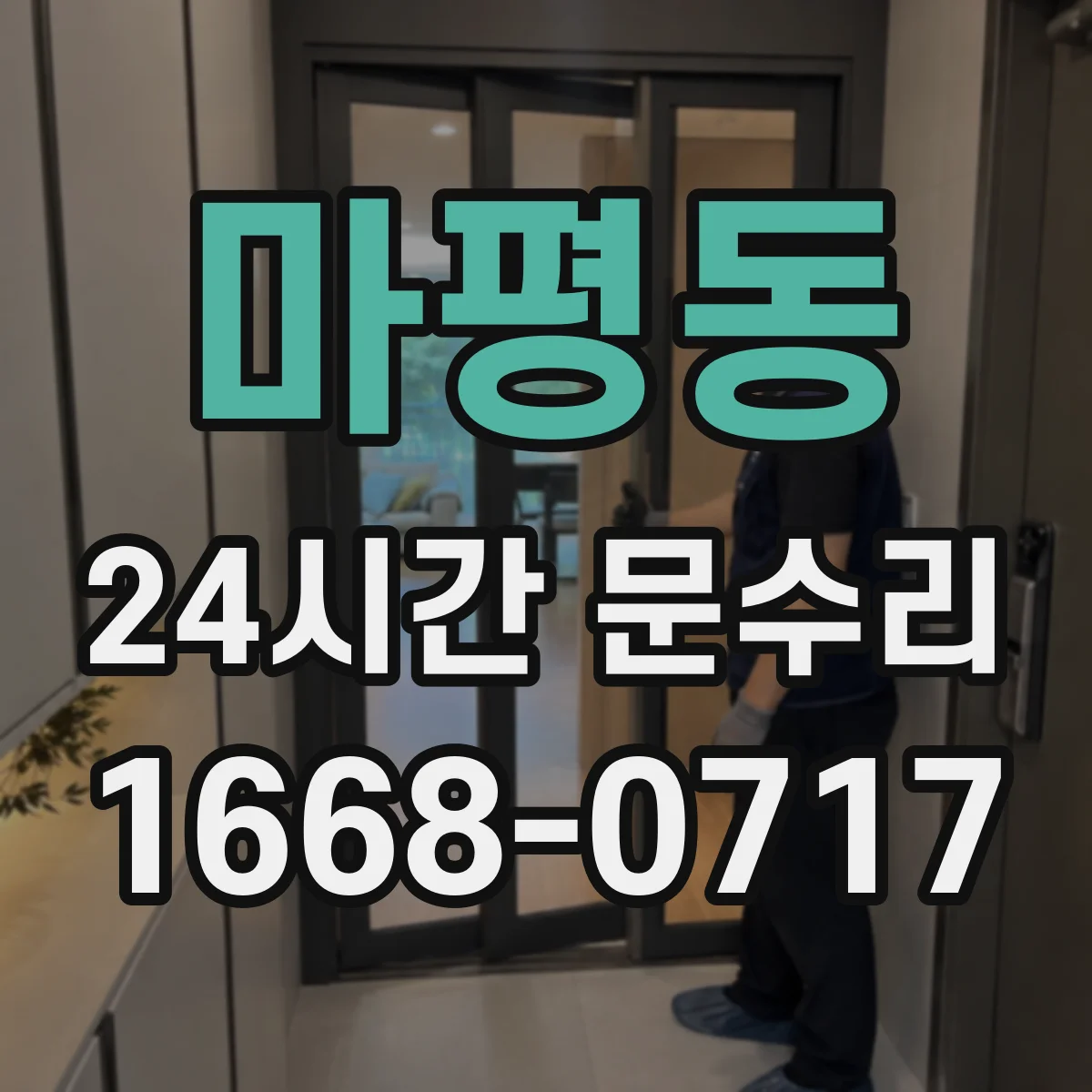 마평동 24시간 문수리 경첩 재설치로 문 틀 밀림 해결