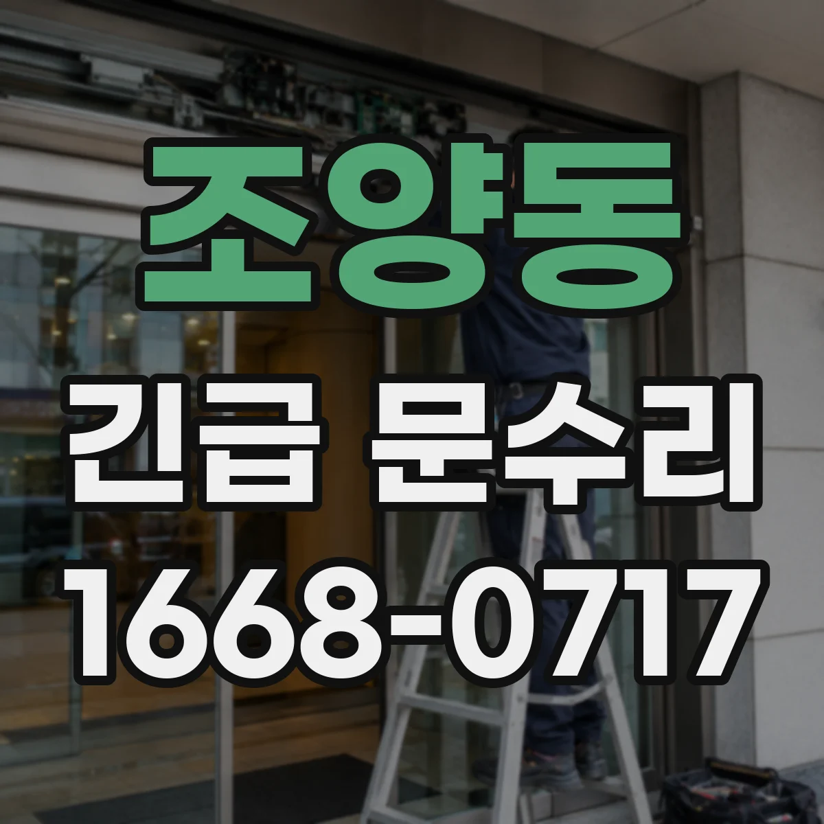 조양동 긴급 문수리