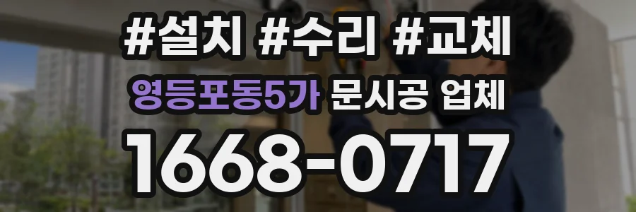 영등포동5가 문시공 업체