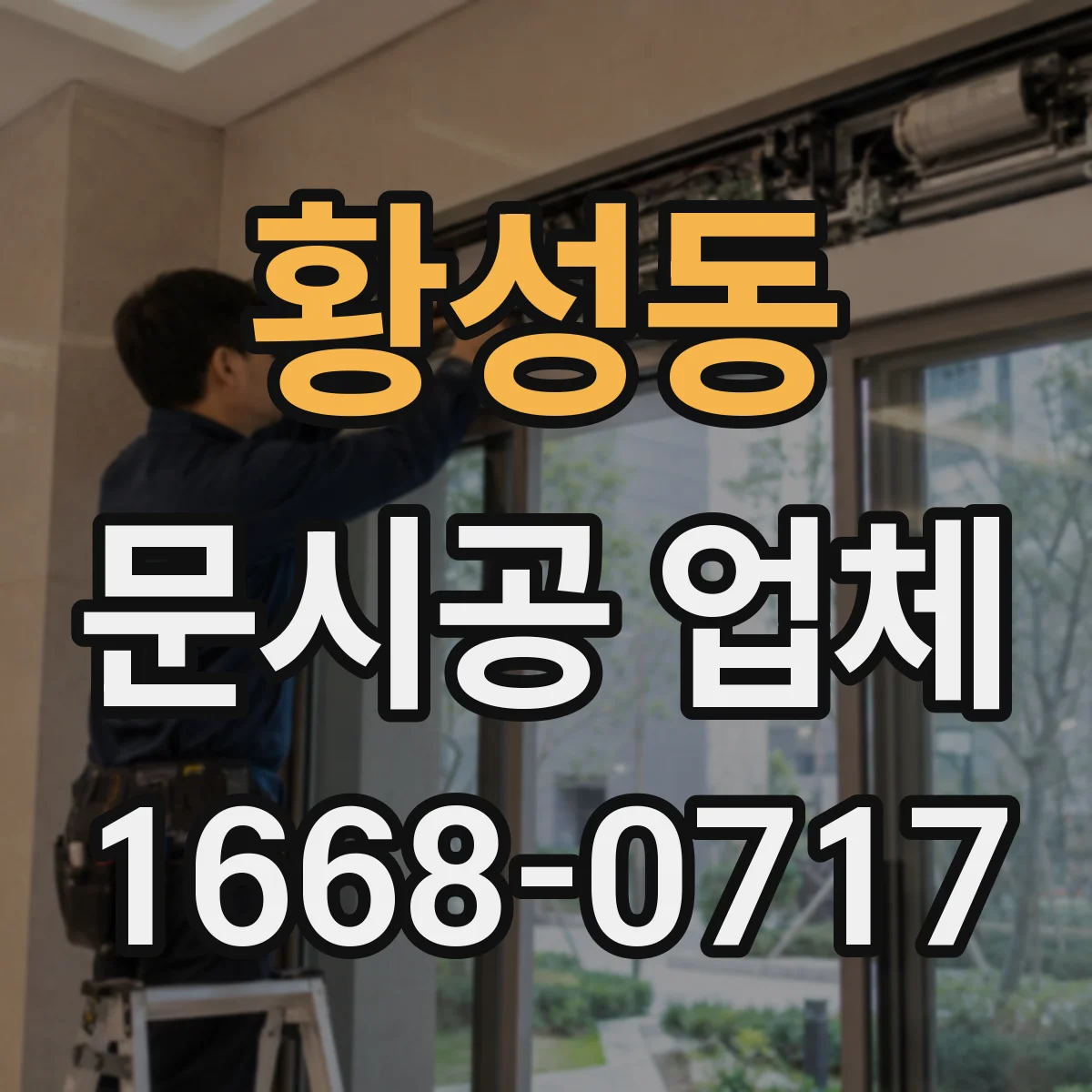 황성동 문시공 업체