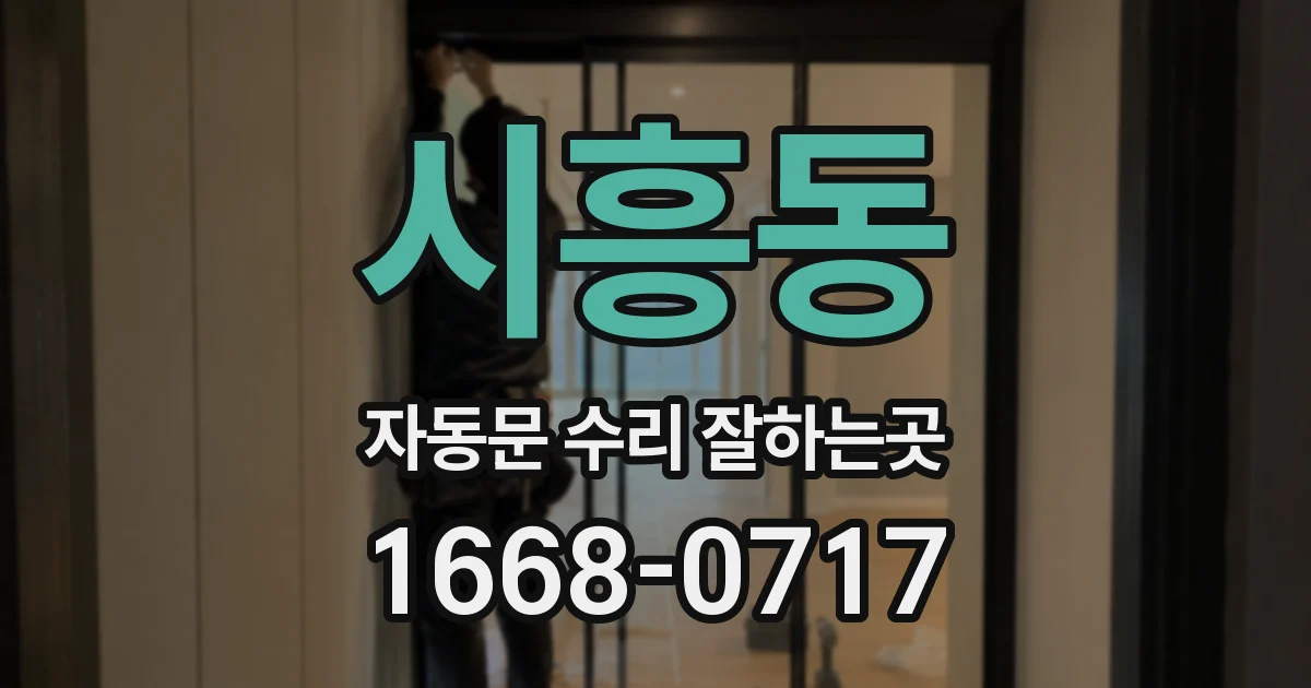 시흥동 자동문 수리 잘하는곳
