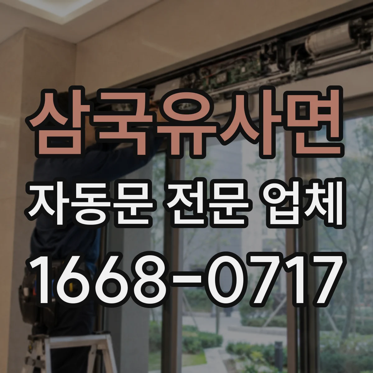 삼국유사면 자동문 전문 업체