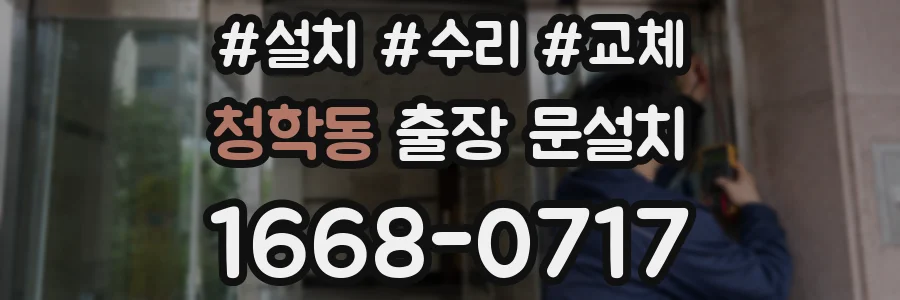 청학동 출장 문설치