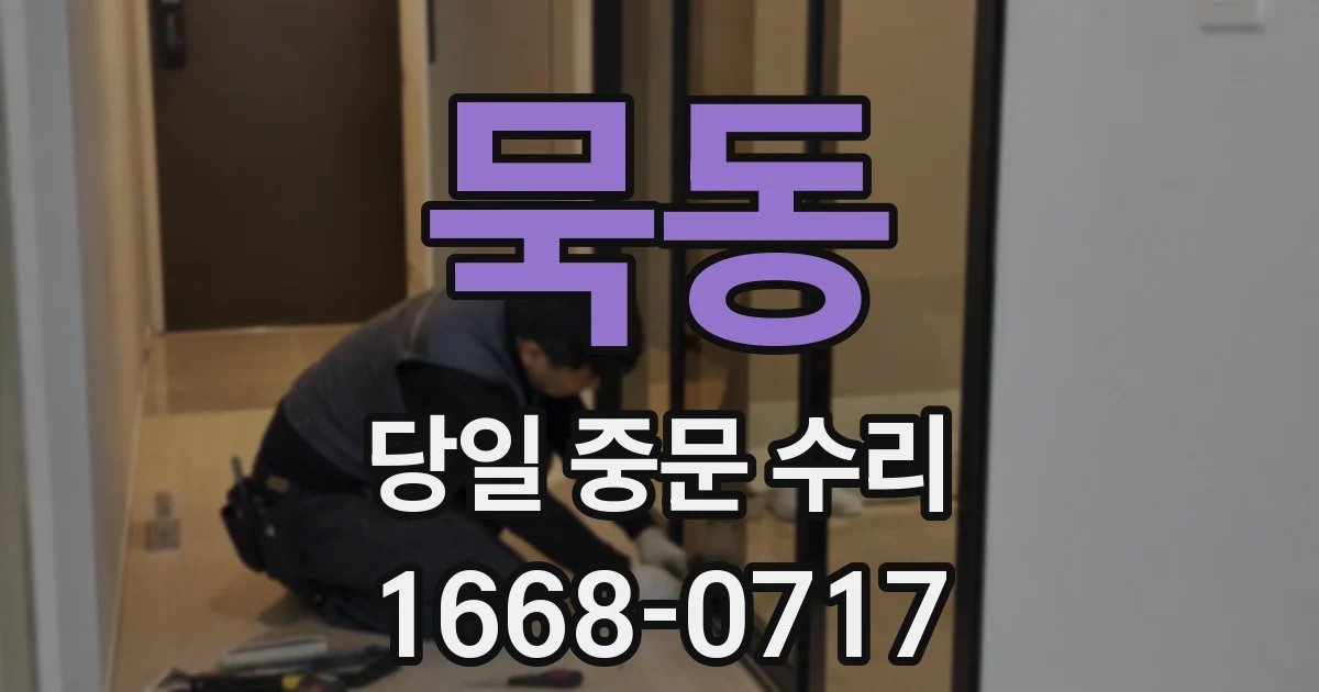 묵동 당일 중문 수리