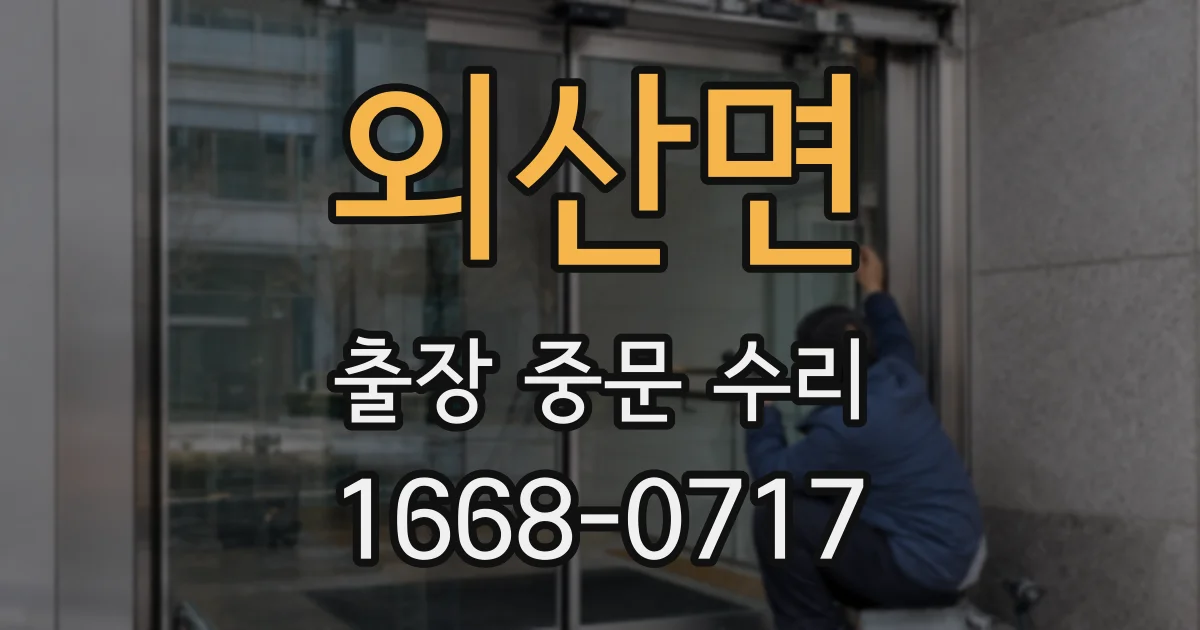 외산면 출장 중문 수리