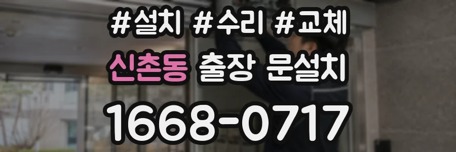 신촌동 출장 문설치
