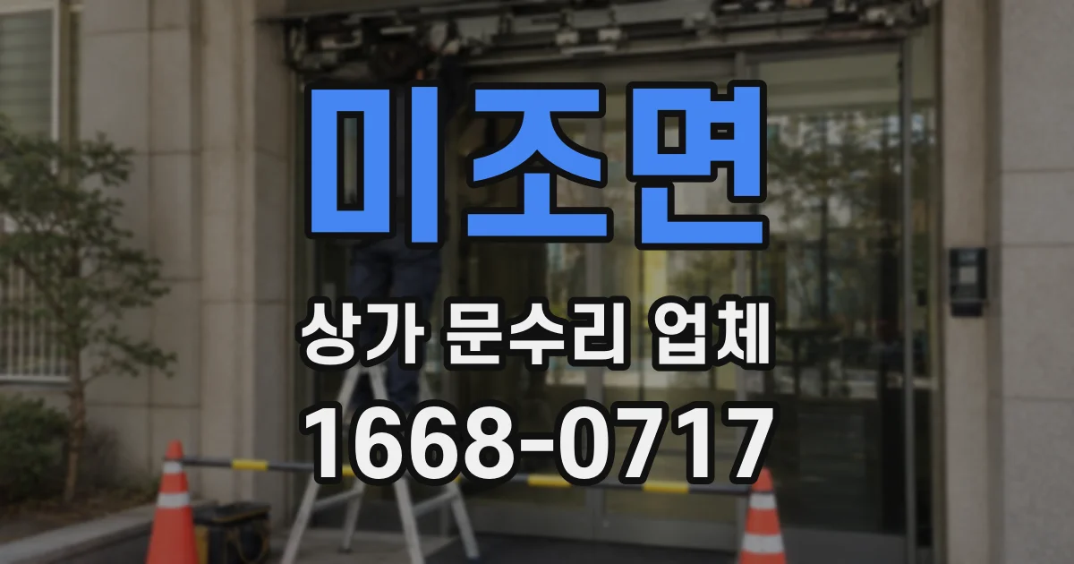 미조면 상가 문수리 업체
