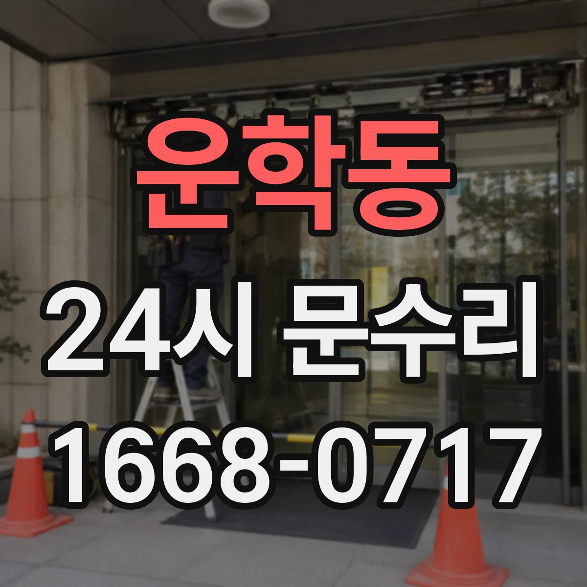 운학동 24시 문수리