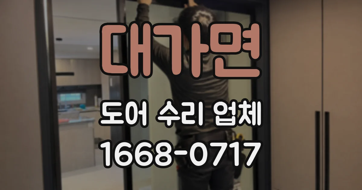 대가면 도어 수리 업체