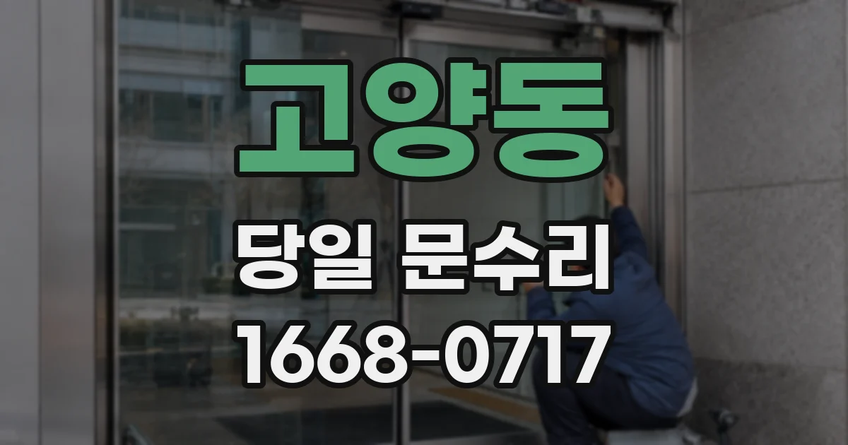 고양동 당일 문수리