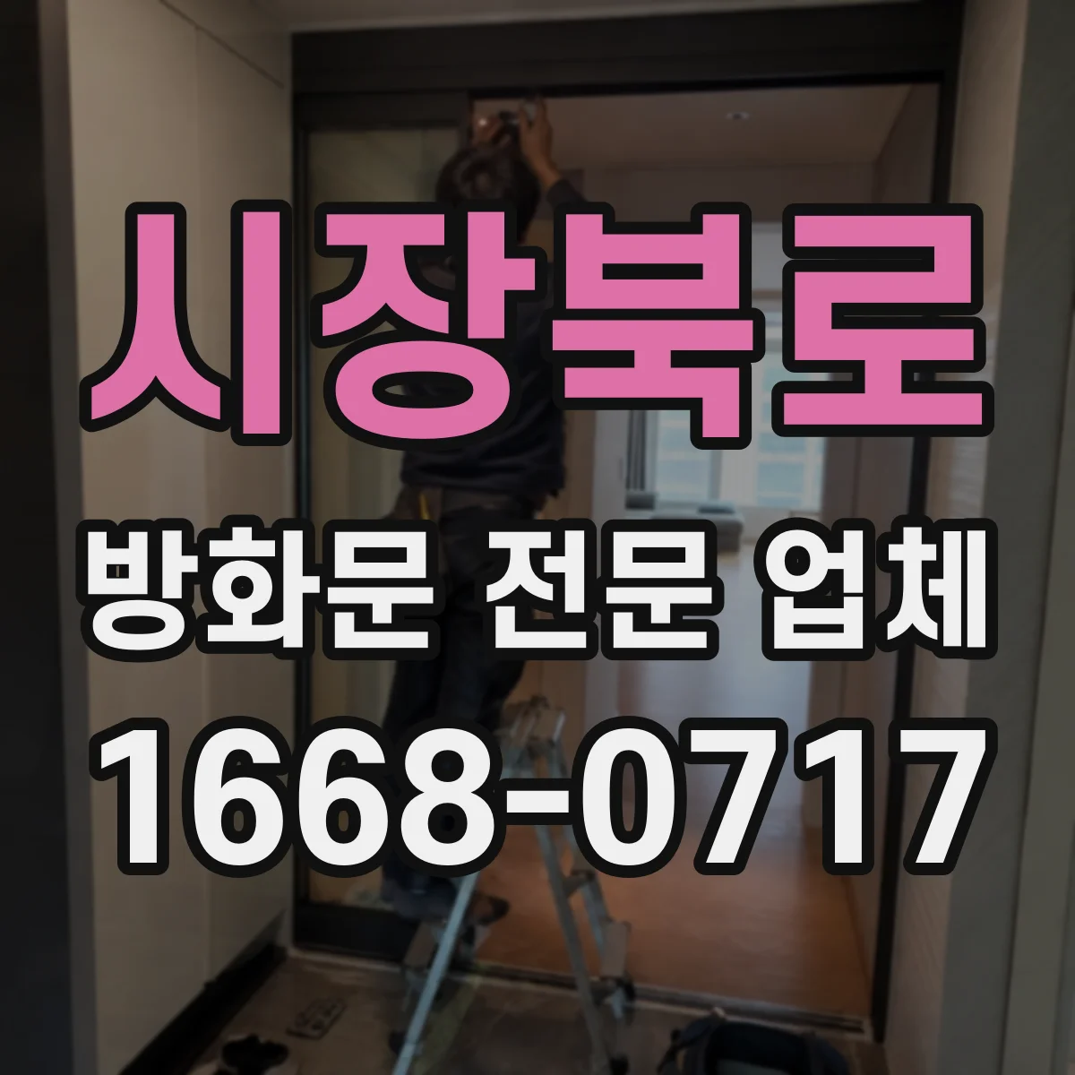 시장북로 방화문 전문 업체