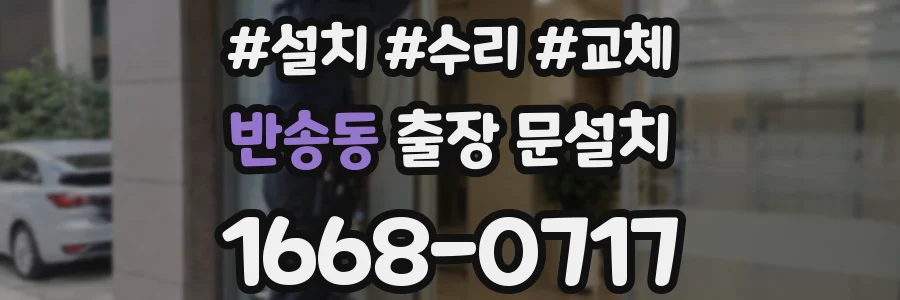 반송동 출장 문설치