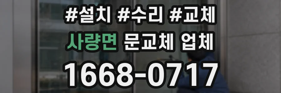 사량면 문교체 업체
