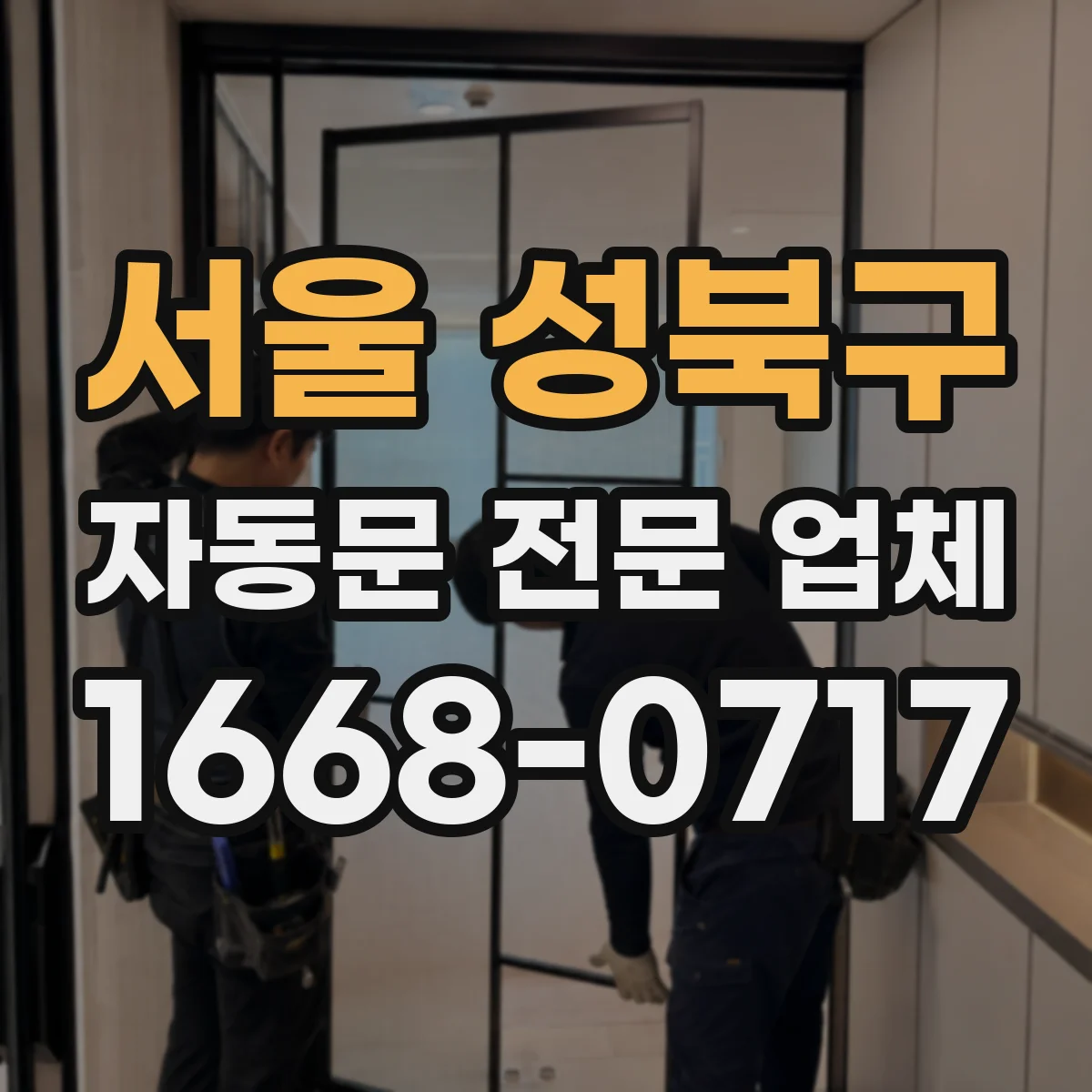 서울 성북구 자동문 전문 업체