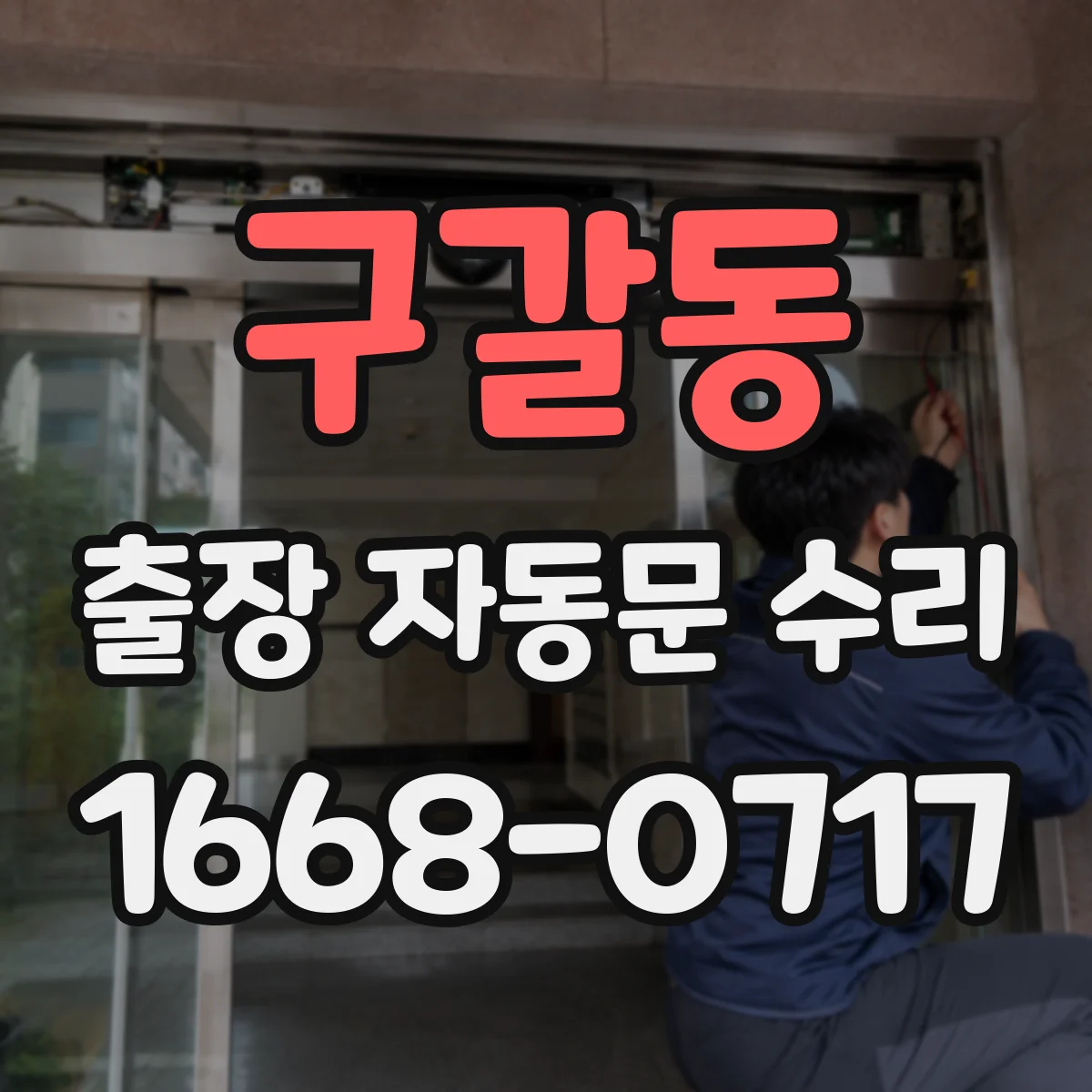 구갈동 출장 자동문 수리