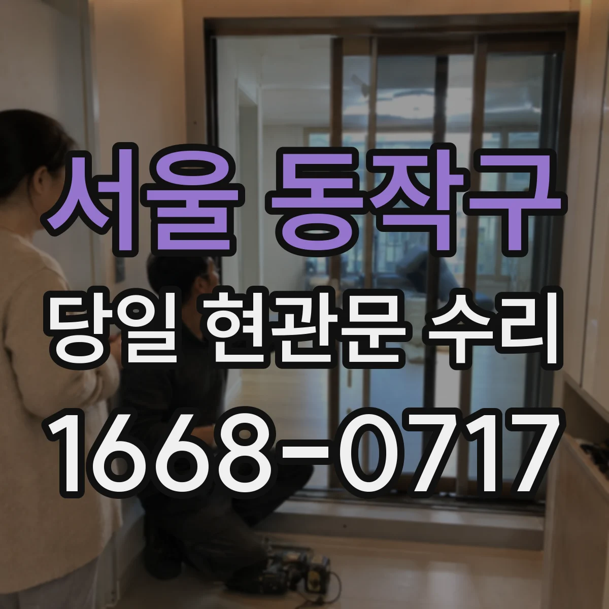 서울 동작구 당일 현관문 수리