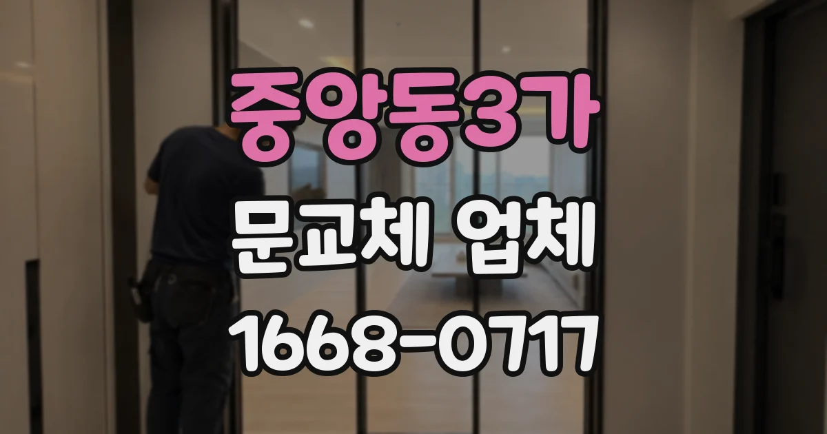 중앙동3가 문교체 업체