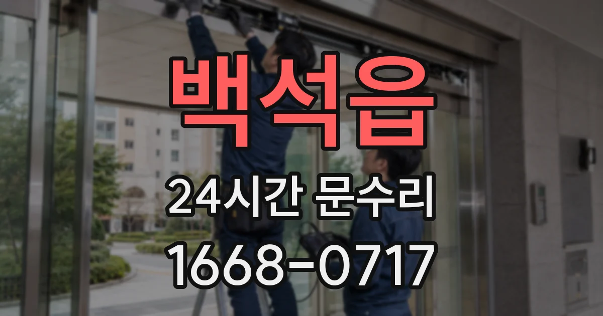 백석읍 24시간 문수리