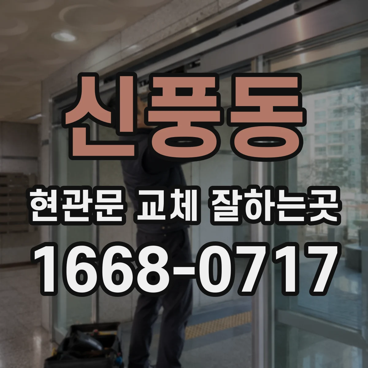 신풍동 현관문 교체 잘하는곳