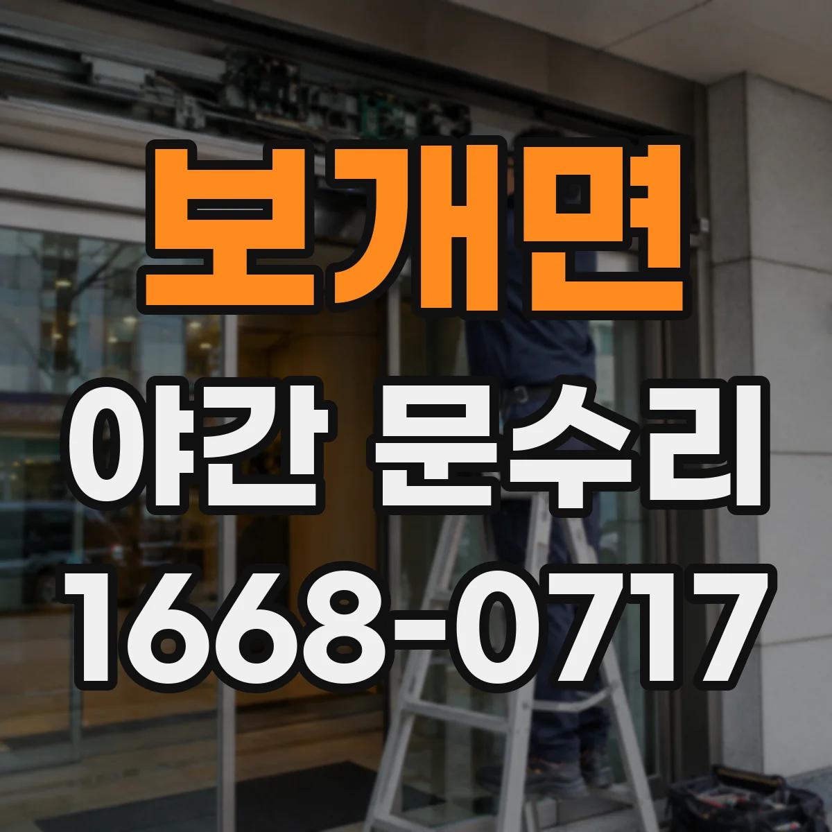 보개면 야간 문수리