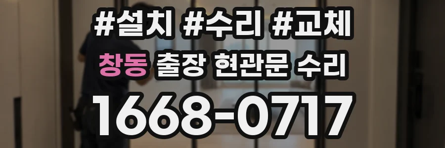 창동 출장 현관문 수리