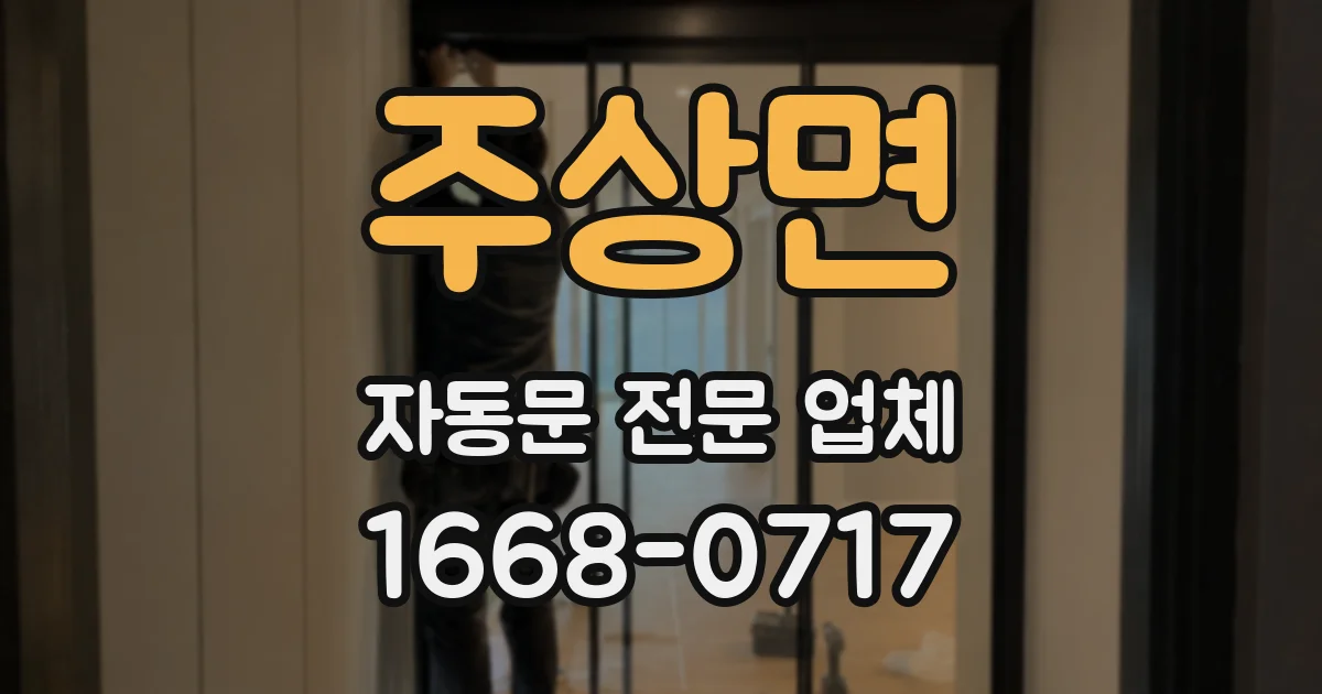 주상면 자동문 전문 업체