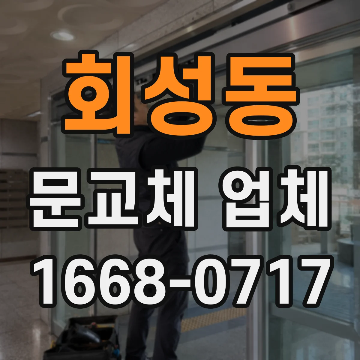 회성동 문교체 업체