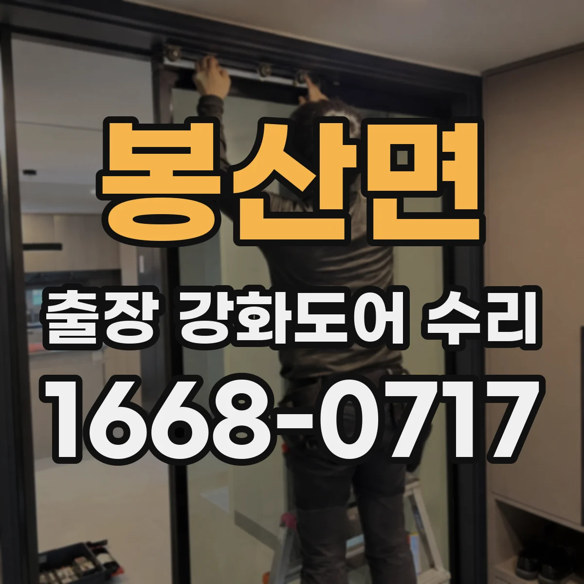 봉산면 출장 강화도어 수리