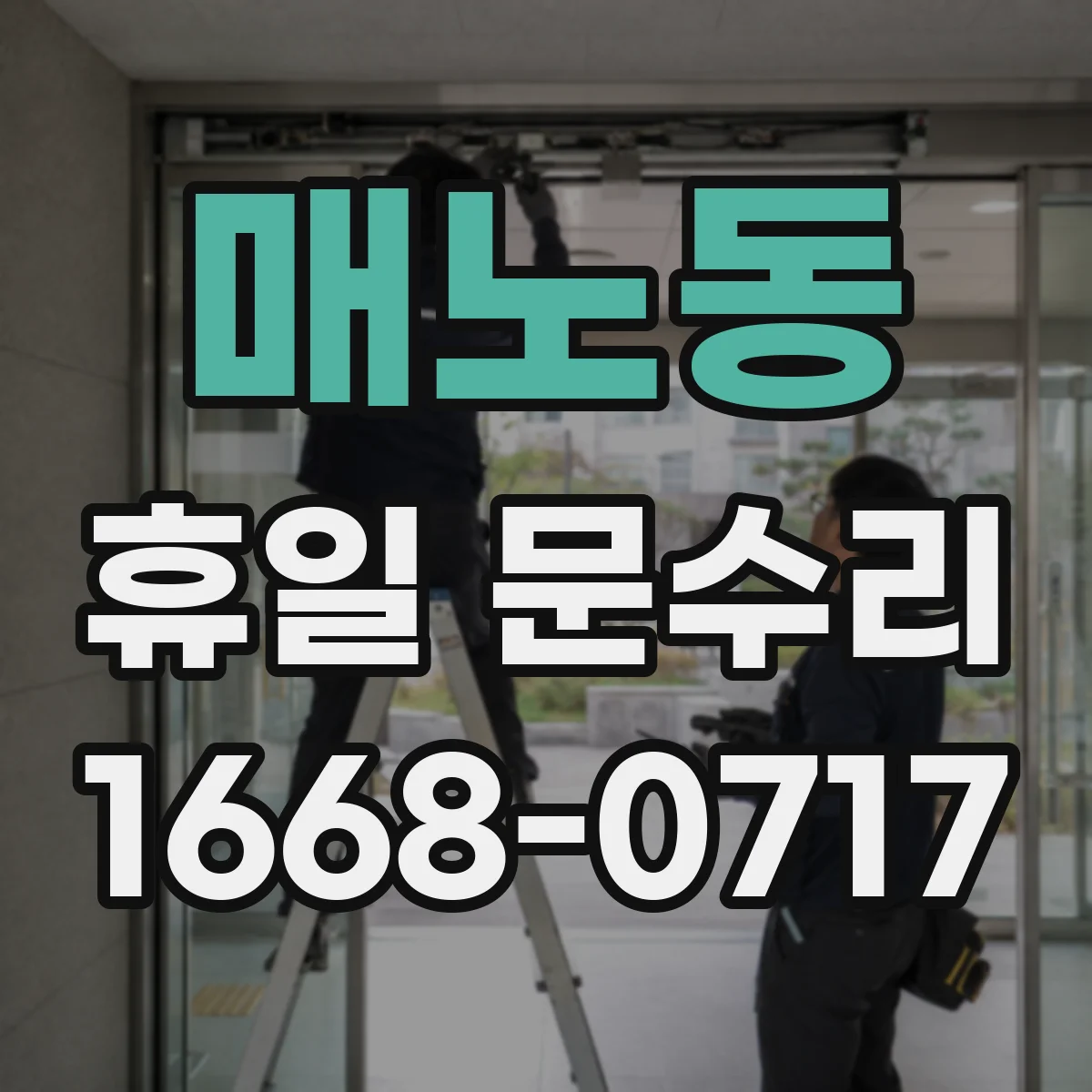매노동 휴일 문수리